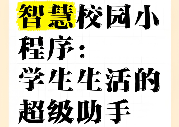 校園生活服務小程序有哪些成功案例?